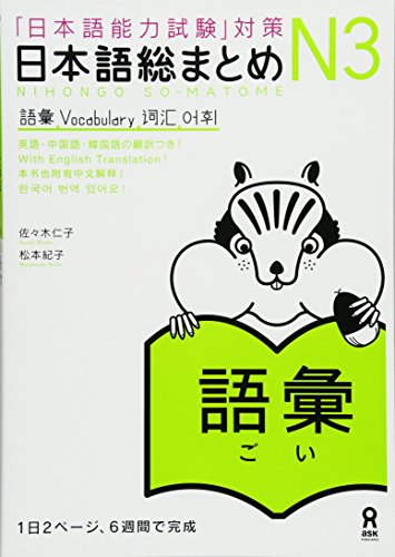 Nihongo Sou Matome Japanese Language Proficiency Test JLPT N3 - Vocabulary
